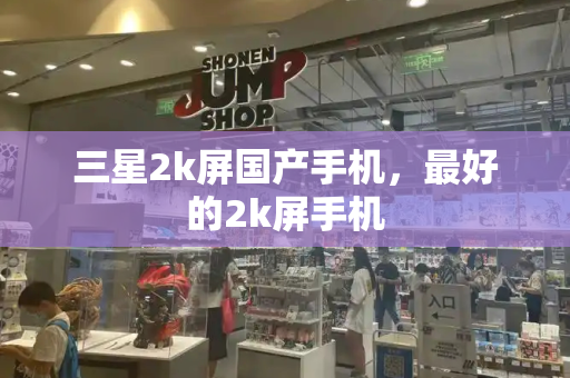 三星2k屏国产手机，最好的2k屏手机-第1张图片-星选测评