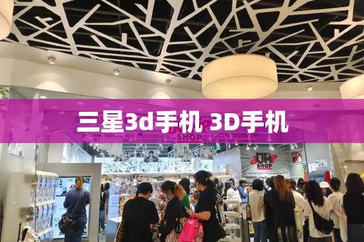 三星3d手机 3D手机