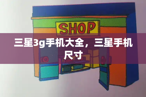 三星3g手机大全，三星手机尺寸