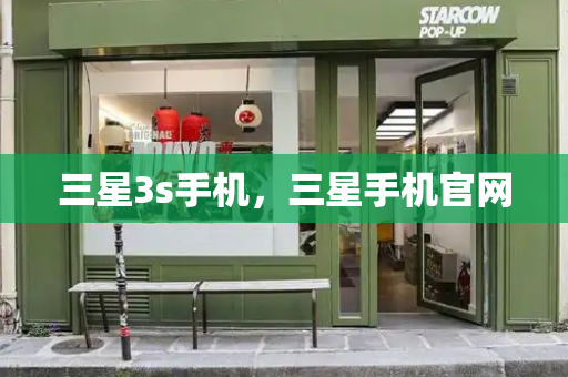 三星3s手机，三星手机官网-第1张图片-星选测评