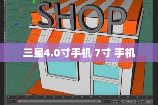 三星4.0寸手机 7寸 手机