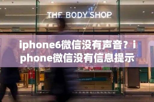 iphone6微信没有声音？iphone微信没有信息提示