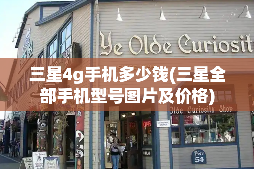 三星4g手机多少钱(三星全部手机型号图片及价格)-第1张图片-星选测评
