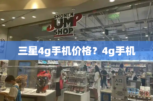 三星4g手机价格？4g手机