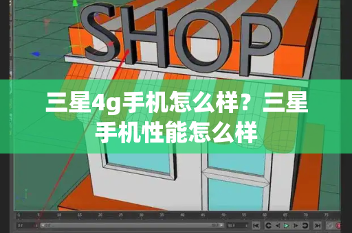 三星4g手机怎么样？三星手机性能怎么样-第1张图片-星选测评