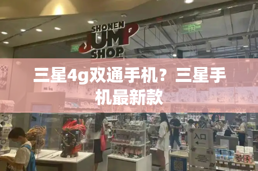 三星4g双通手机？三星手机最新款-第1张图片-星选测评
