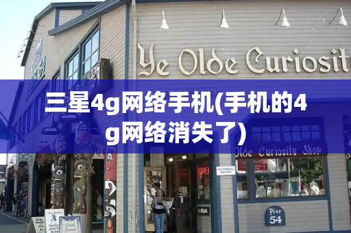 三星4g网络手机(手机的4g网络消失了)