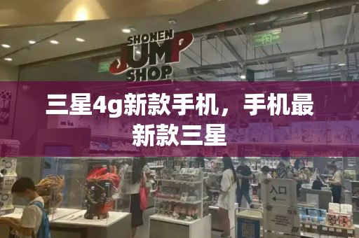 三星4g新款手机，手机最新款三星-第1张图片-星选测评