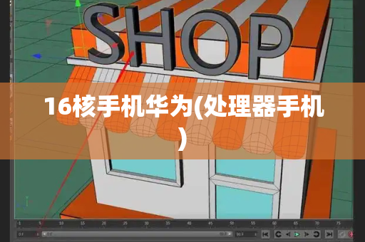 16核手机华为(处理器手机)-第1张图片-星选测评