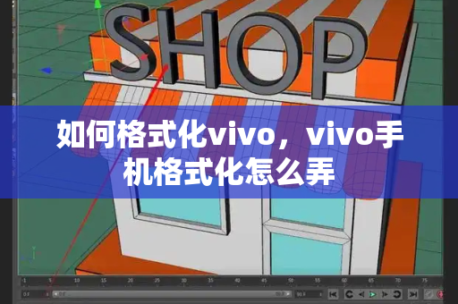 如何格式化vivo，vivo手机格式化怎么弄