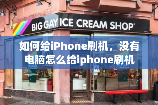 如何给iPhone刷机，没有电脑怎么给iphone刷机