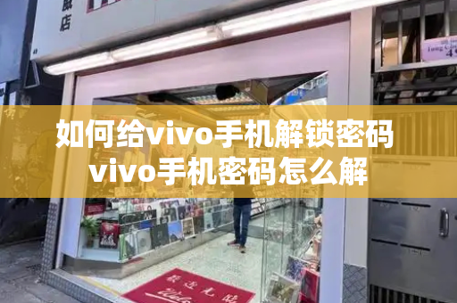 如何给vivo手机解锁密码 vivo手机密码怎么解