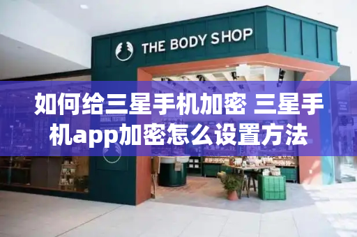 如何给三星手机加密 三星手机app加密怎么设置方法