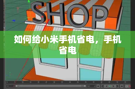 如何给小米手机省电，手机省电