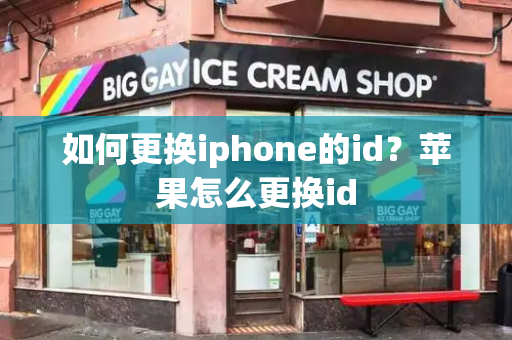 如何更换iphone的id？苹果怎么更换id-第1张图片-星选测评