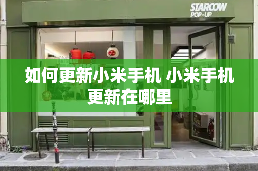如何更新小米手机 小米手机更新在哪里