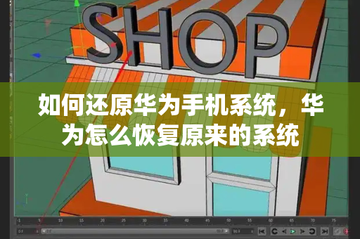 如何还原华为手机系统，华为怎么恢复原来的系统