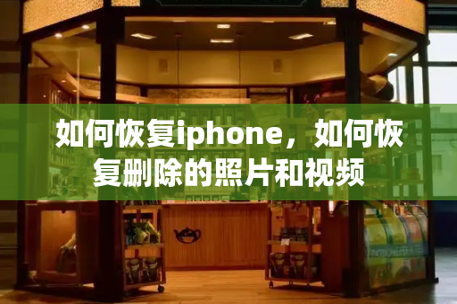 如何恢复iphone，如何恢复删除的照片和视频