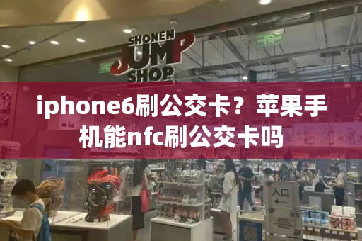 iphone6刷公交卡？苹果手机能nfc刷公交卡吗