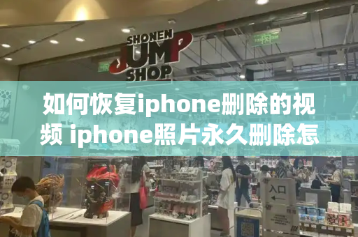 如何恢复iphone删除的视频 iphone照片永久删除怎么恢复