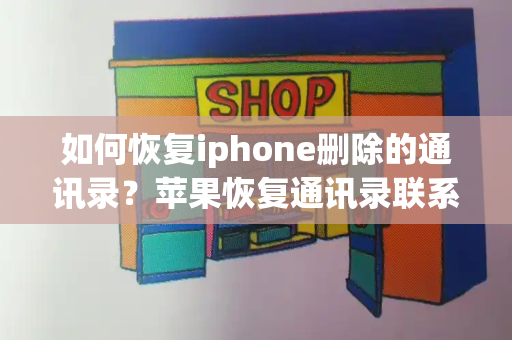 如何恢复iphone删除的通讯录？苹果恢复通讯录联系人