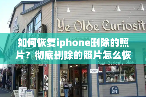 如何恢复iphone删除的照片？彻底删除的照片怎么恢复