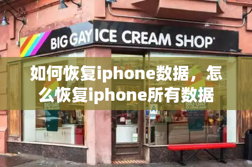 如何恢复iphone数据，怎么恢复iphone所有数据