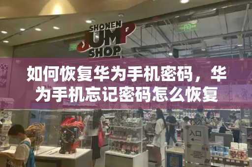 如何恢复华为手机密码，华为手机忘记密码怎么恢复-第1张图片-星选测评