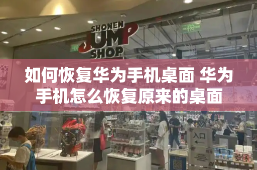 如何恢复华为手机桌面 华为手机怎么恢复原来的桌面-第1张图片-星选测评