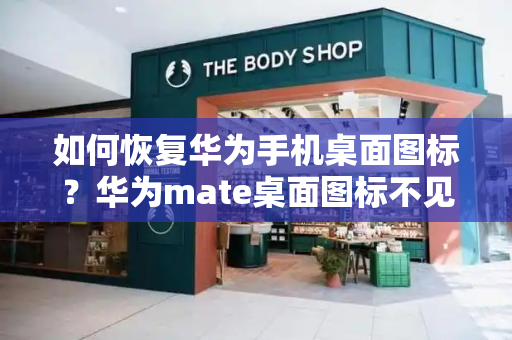 如何恢复华为手机桌面图标？华为mate桌面图标不见了