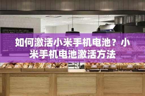 如何激活小米手机电池？小米手机电池激活方法