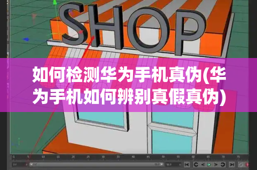 如何检测华为手机真伪(华为手机如何辨别真假真伪)-第1张图片-星选测评