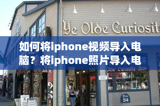 如何将iphone视频导入电脑？将iphone照片导入电脑-第1张图片-星选测评