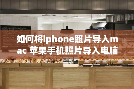 如何将iphone照片导入mac 苹果手机照片导入电脑