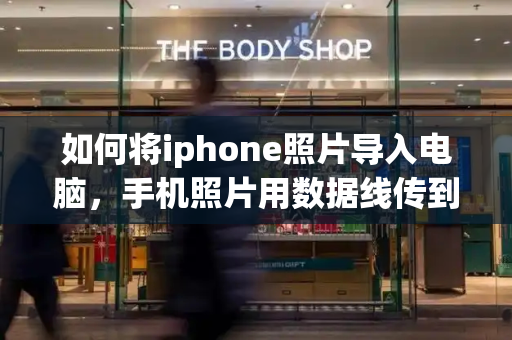 如何将iphone照片导入电脑，手机照片用数据线传到电脑
