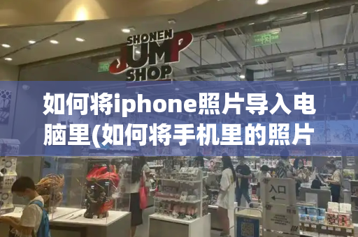 如何将iphone照片导入电脑里(如何将手机里的照片导入电脑)