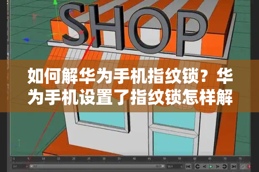 如何解华为手机指纹锁？华为手机设置了指纹锁怎样解锁-第1张图片-星选测评