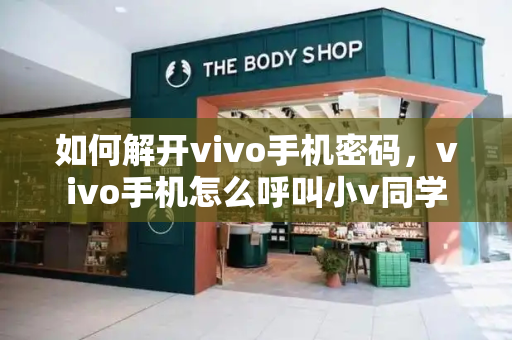 如何解开vivo手机密码，vivo手机怎么呼叫小v同学