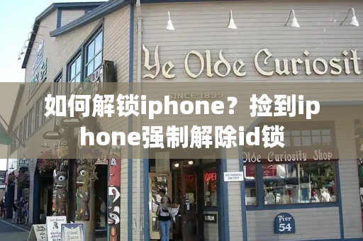 如何解锁iphone？捡到iphone强制解除id锁