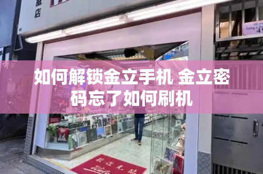 如何解锁金立手机 金立密码忘了如何刷机