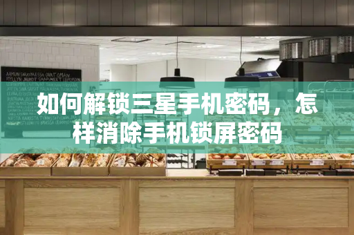 如何解锁三星手机密码，怎样消除手机锁屏密码-第1张图片-星选测评