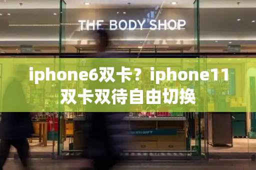 iphone6双卡？iphone11双卡双待自由切换