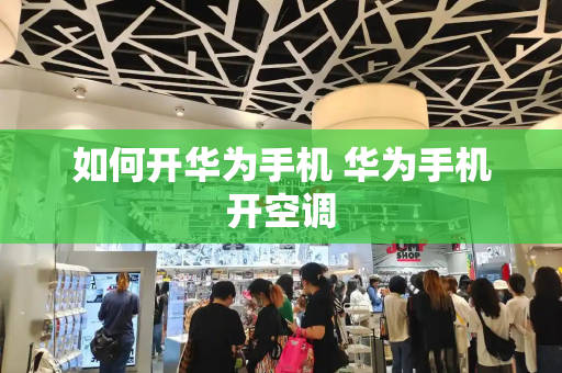 如何开华为手机 华为手机开空调
