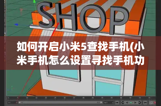 如何开启小米5查找手机(小米手机怎么设置寻找手机功能)
