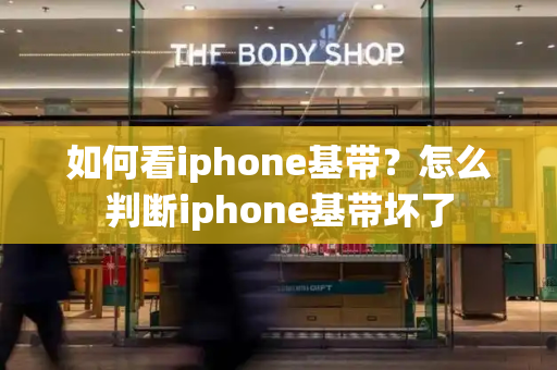 如何看iphone基带？怎么判断iphone基带坏了-第1张图片-星选测评