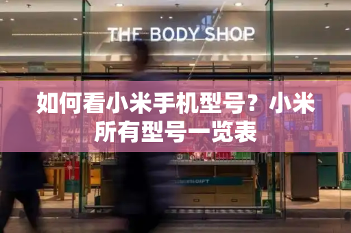 如何看小米手机型号？小米所有型号一览表