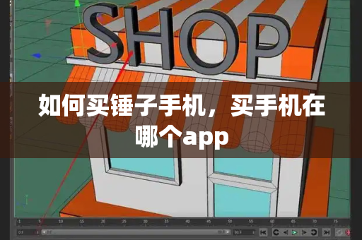 如何买锤子手机，买手机在哪个app-第1张图片-星选测评