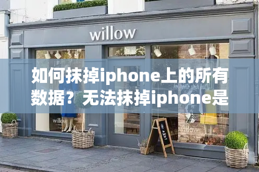 如何抹掉iphone上的所有数据？无法抹掉iphone是什么原因-第1张图片-星选测评