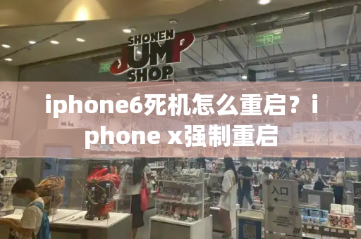 iphone6死机怎么重启？iphone x强制重启-第1张图片-星选测评