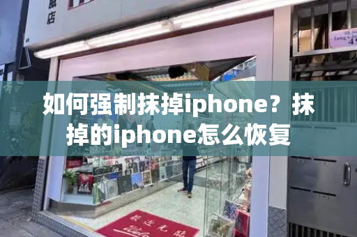 如何强制抹掉iphone？抹掉的iphone怎么恢复